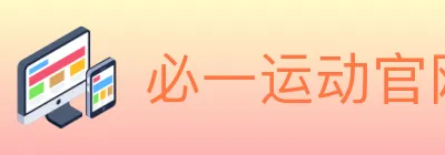 必一运动官网 Logo